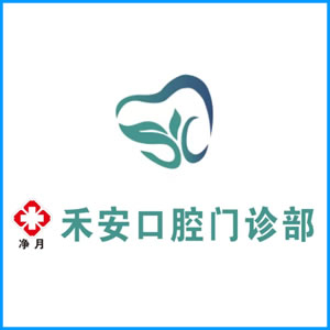 保定市|净月禾安口腔门诊