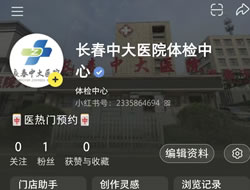 保定市|长春人注意！长春中大医院小红书本地团购开通
