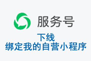 保定市|公众平台于2026 年 6 月 15 日下线-绑定我的自营小程序