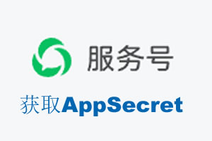 保定市|如何获取微信服务号AppSecret公众号AppSecret